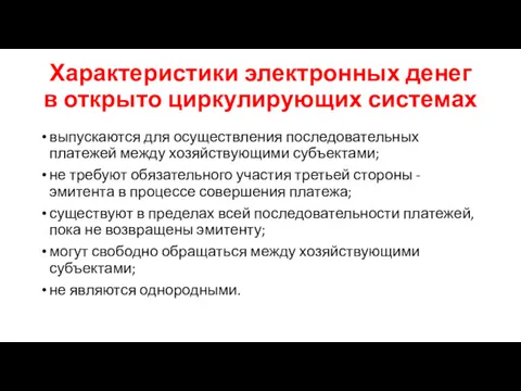 Характеристики электронных денег в открыто циркулирующих системах выпускаются для осуществления