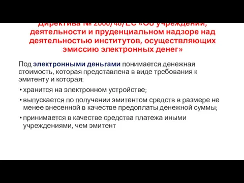 Директива № 2000/46/ЕС «Об учреждении, деятельности и пруденциальном надзоре над