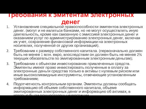 Требования к эмитентам электронных денег Установление специальной правоспособности эмитентов электронных