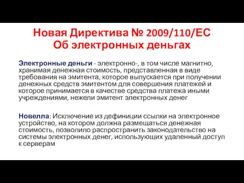 Новая Директива № 2009/110/ЕС Об электронных деньгах Электронные деньги -