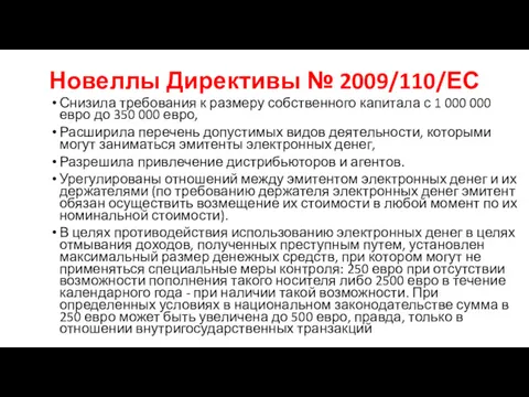 Новеллы Директивы № 2009/110/ЕС Снизила требования к размеру собственного капитала