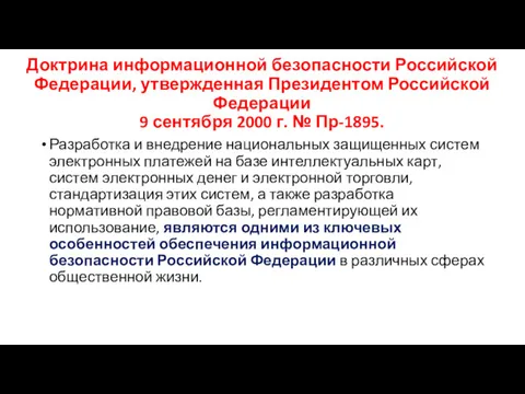 Доктрина информационной безопасности Российской Федерации, утвержденная Президентом Российской Федерации 9