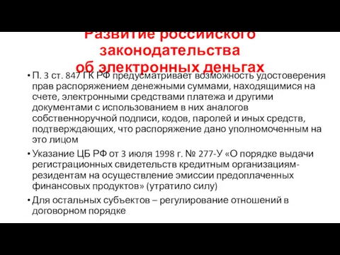 Развитие российского законодательства об электронных деньгах П. 3 ст. 847