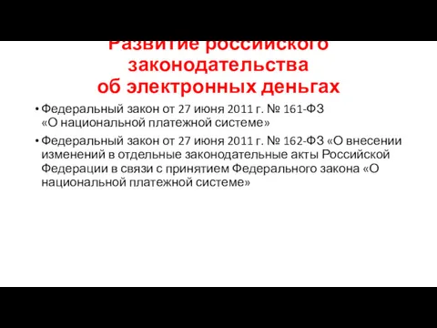 Федеральный закон от 27 июня 2011 г. № 161-ФЗ «О