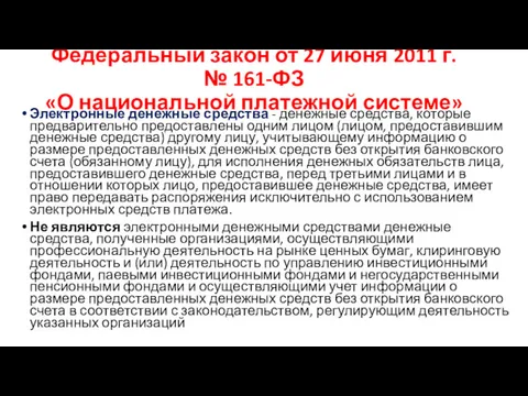 Федеральный закон от 27 июня 2011 г. № 161-ФЗ «О