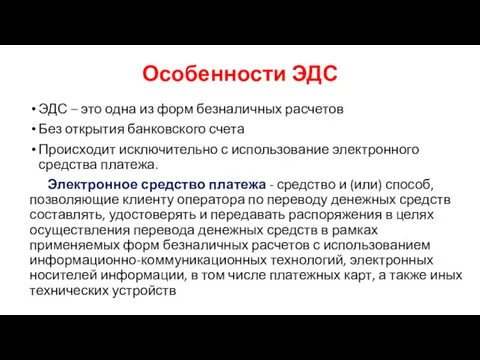 Особенности ЭДС ЭДС – это одна из форм безналичных расчетов