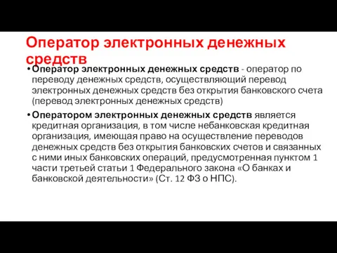 Оператор электронных денежных средств Оператор электронных денежных средств - оператор