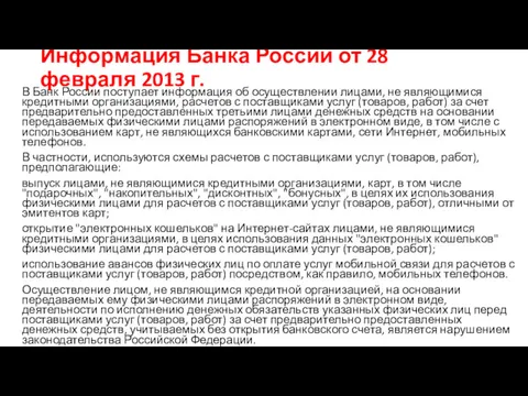 Информация Банка России от 28 февраля 2013 г. В Банк