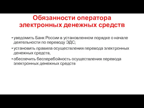 Обязанности оператора электронных денежных средств уведомить Банк России в установленном