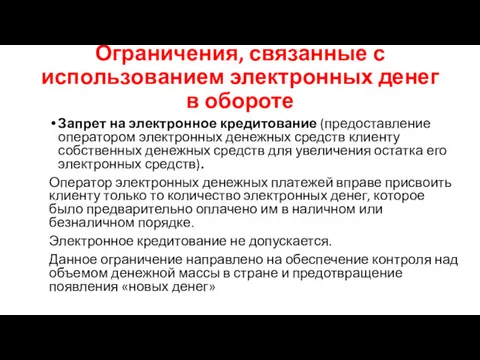 Ограничения, связанные с использованием электронных денег в обороте Запрет на