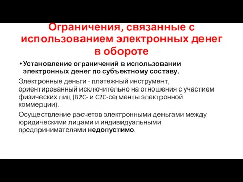 Установление ограничений в использовании электронных денег по субъектному составу. Электронные