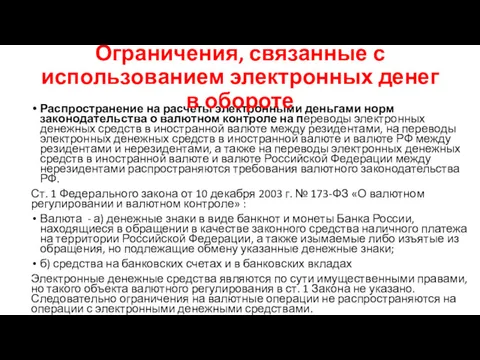 Распространение на расчеты электронными деньгами норм законодательства о валютном контроле