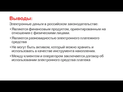 Выводы: Электронные деньги в российском законодательстве: Являются финансовым продуктом, ориентированным