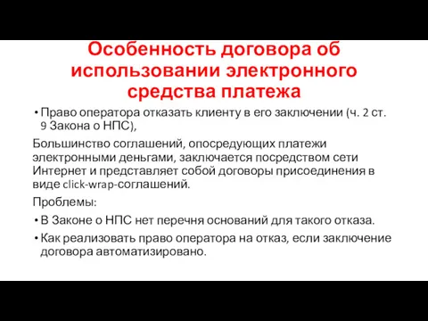 Особенность договора об использовании электронного средства платежа Право оператора отказать