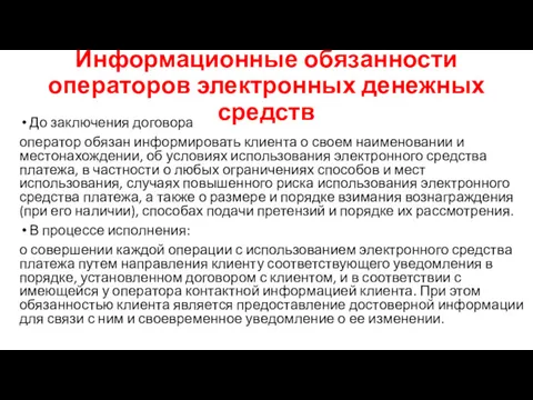 Информационные обязанности операторов электронных денежных средств До заключения договора оператор