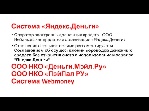 Система «Яндекс.Деньги» Оператор электронных денежных средств - ООО Небанковская кредитная