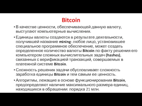 Bitcoin В качестве ценности, обеспечивающей данную валюту, выступают компьютерные вычисления.