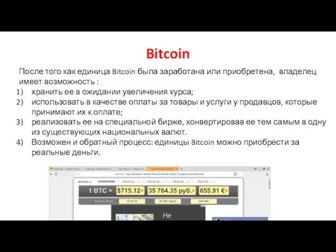 После того как единица Bitcoin была заработана или приобретена, владелец