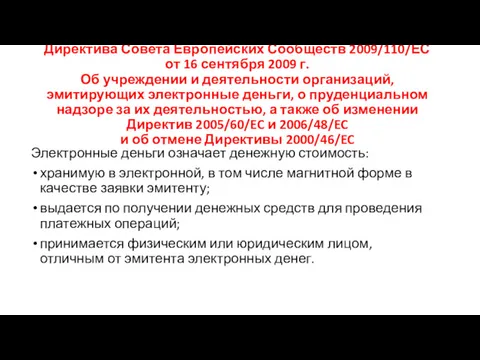 Директива Совета Европейских Сообществ 2009/110/ЕС от 16 сентября 2009 г.