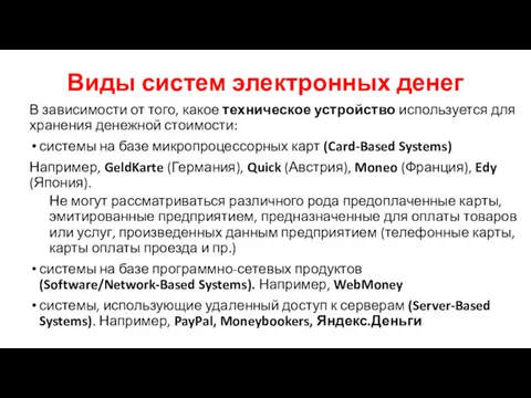 Виды систем электронных денег В зависимости от того, какое техническое