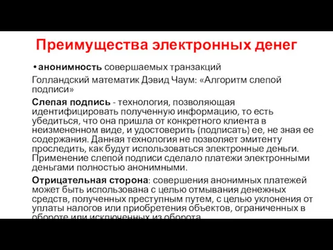 Преимущества электронных денег анонимность совершаемых транзакций Голландский математик Дэвид Чаум: