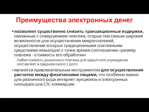 позволяет существенно снизить транзакционные издержки, связанные с совершением платежа, открыв