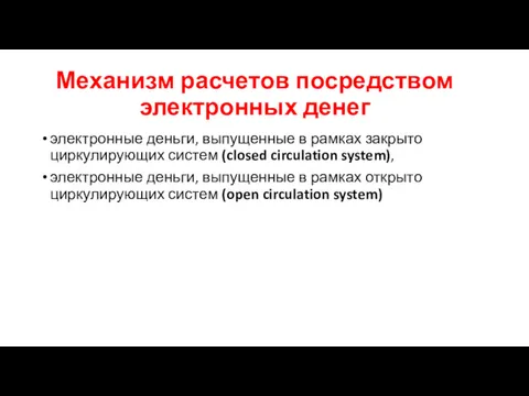 Механизм расчетов посредством электронных денег электронные деньги, выпущенные в рамках