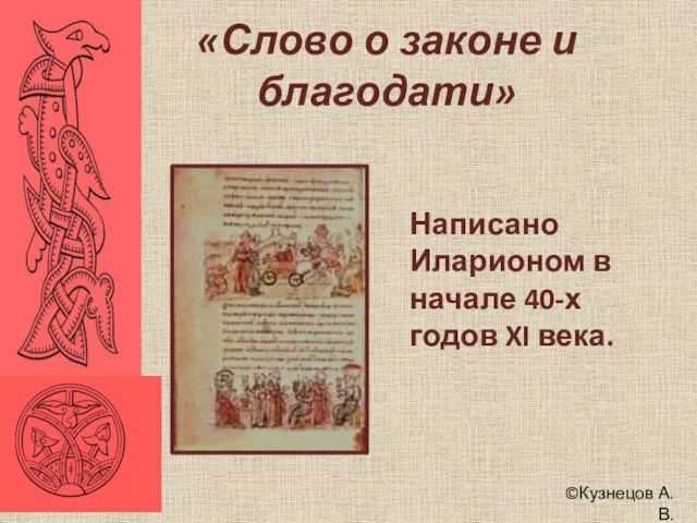 ©Кузнецов А.В. «Слово о законе и благодати» Написано Иларионом в начале 40-х годов XI века.