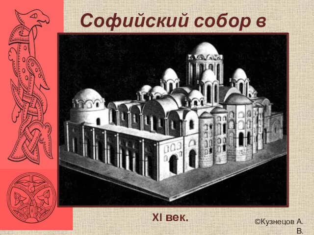 ©Кузнецов А.В. Софийский собор в Киеве XI век.
