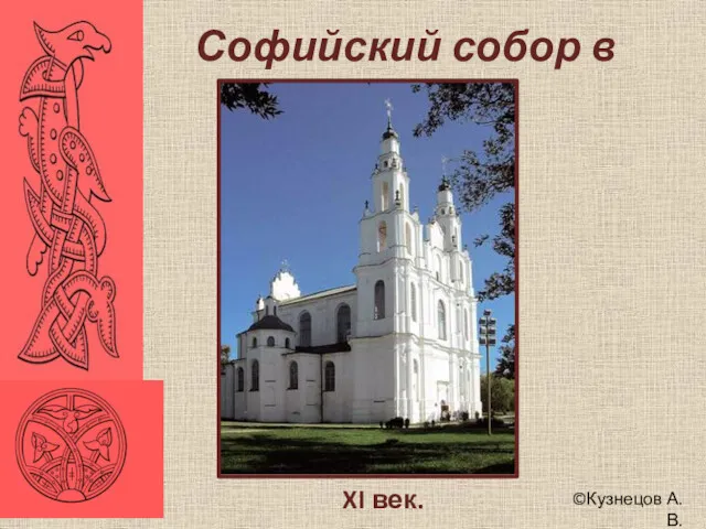©Кузнецов А.В. XI век. Софийский собор в Полоцке