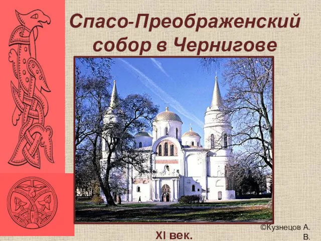 ©Кузнецов А.В. XI век. Спасо-Преображенский собор в Чернигове