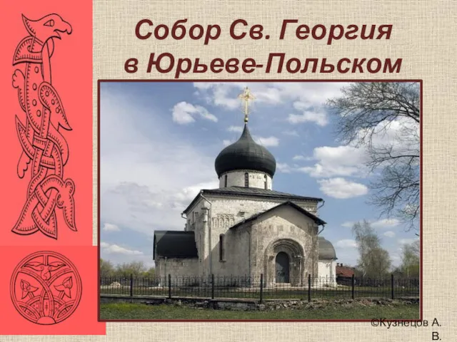 Собор Св. Георгия в Юрьеве-Польском ©Кузнецов А.В.