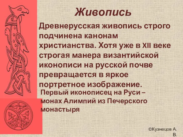 ©Кузнецов А.В. Живопись Древнерусская живопись строго подчинена канонам христианства. Хотя уже в XII