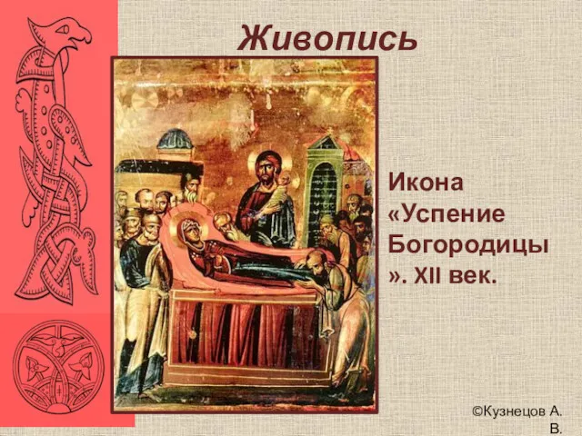 ©Кузнецов А.В. Живопись Икона «Успение Богородицы». XII век.