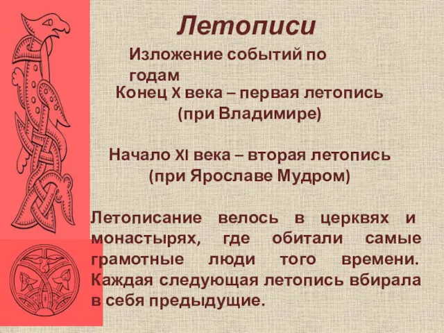 Летописи Изложение событий по годам Конец X века – первая летопись (при Владимире)