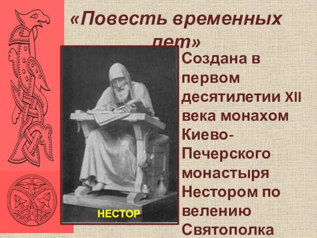 «Повесть временных лет» Создана в первом десятилетии XII века монахом Киево-Печерского монастыря Нестором