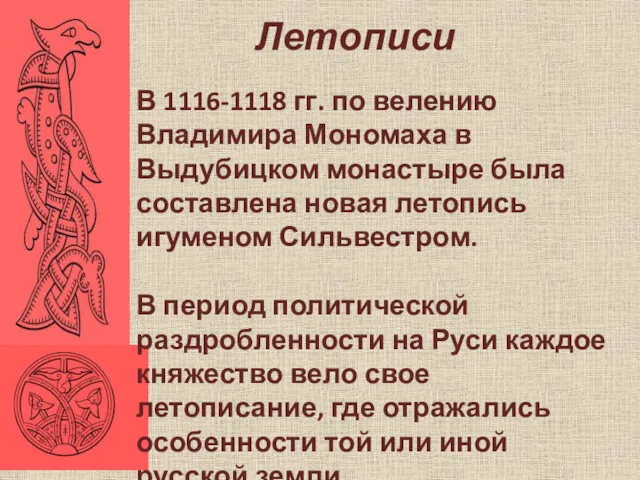 Летописи В 1116-1118 гг. по велению Владимира Мономаха в Выдубицком монастыре была составлена