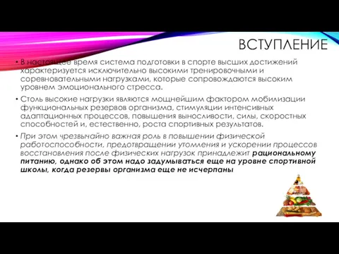 ВСТУПЛЕНИЕ В настоящее время система подготовки в спорте высших достижений