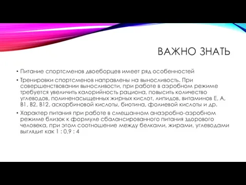 ВАЖНО ЗНАТЬ Питание спортсменов двоеборцев имеет ряд особенностей Тренировки спортсменов