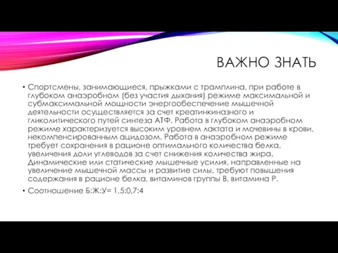 ВАЖНО ЗНАТЬ Спортсмены, занимающиеся, прыжками с трамплина, при работе в