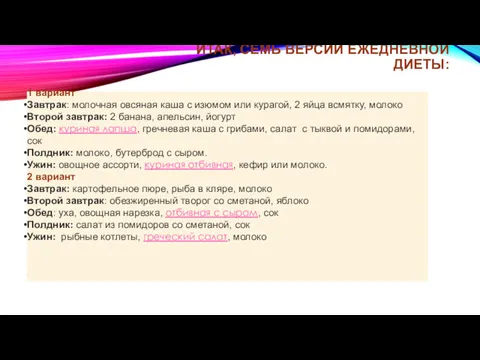 ИТАК, СЕМЬ ВЕРСИЙ ЕЖЕДНЕВНОЙ ДИЕТЫ: 1 вариант Завтрак: молочная овсяная