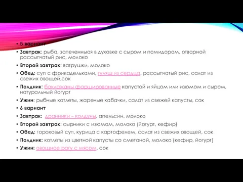 5 вариант Завтрак: рыба, запеченныая в духовке с сыром и