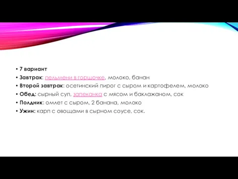 7 вариант Завтрак: пельмени в горшочке, молоко, банан Второй завтрак: