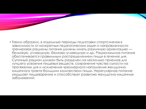 Таким образом, в отдельные периоды подготовки спортсменов в зависимости от