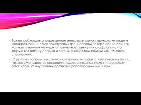 Важно соблюдать определенные интервалы между приемами пищи и тренировками. Нельзя