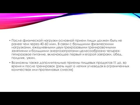 После физической нагрузки основной прием пищи должен быть не ранее