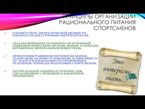 ПРИНЦИПЫ ОРГАНИЗАЦИИ РАЦИОНАЛЬНОГО ПИТАНИЯ СПОРТСМЕНОВ СООТВЕТСТВИЕ ЭНЕРГЕТИЧЕСКОЙ ЦЕННОСТИ РАЦИОНА СРЕДНЕСУТОЧНЫМ