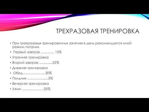 ТРЕХРАЗОВАЯ ТРЕНИРОВКА При трехразовых тренировочных занятиях в день рекомендуется иной