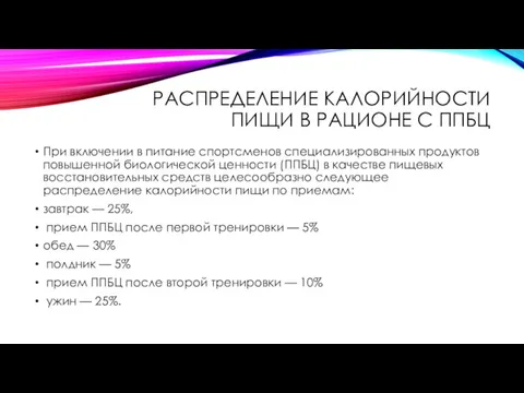 РАСПРЕДЕЛЕНИЕ КАЛОРИЙНОСТИ ПИЩИ В РАЦИОНЕ С ППБЦ При включении в