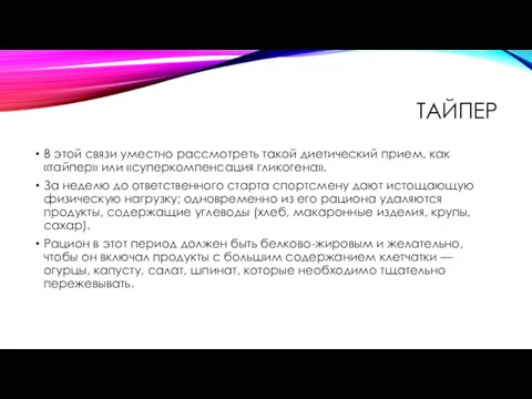 ТАЙПЕР В этой связи уместно рассмотреть такой диетический прием, как